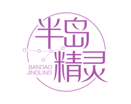 半岛精灵 第25类服装鞋帽商标图样