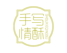 手写情酥 第35类广告贸易商标图样