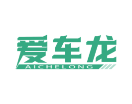 爱车龙 第37类建筑修理商标图样