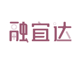 融宜达 第36类金融物管商标图样