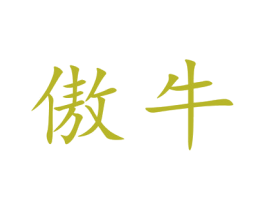 傲牛 第9类科学仪器商标图样