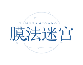 膜法迷宫 第3类化妆品商标图样