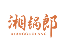 湘锅郎 第43类餐饮酒店商标图样