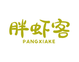 胖虾客 第43类餐饮酒店商标图样
