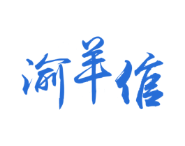 渝羊倌 第43类餐饮酒店商标图样