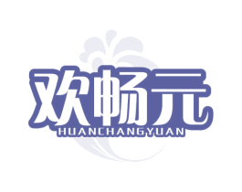 欢畅元 第32类啤酒饮料商标图样