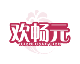 欢畅元 第5类医药商标图样