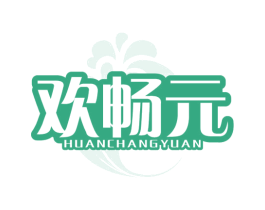 欢畅元 第29类食品商标图样