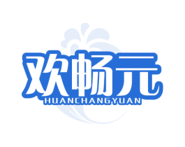欢畅元 第30类小食配料商标图样
