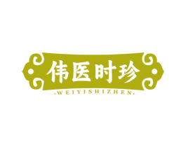 伟医时珍 第5类医药商标图样
