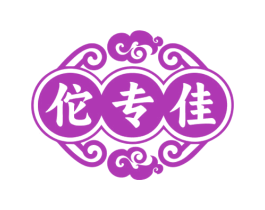 佗专佳 第5类医药商标图样