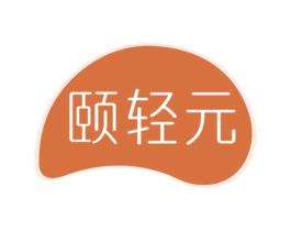 颐轻元 第5类医药商标图样