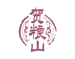 贺粮山 第33类酒商标图样