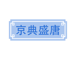 京典盛唐 第35类广告贸易商标图样