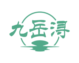 九岳浔 第33类酒商标图样