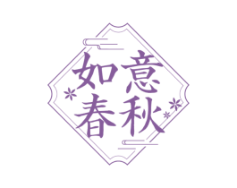 如意春秋 第33类酒商标图样