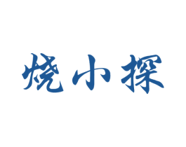 烧小探 第33类酒商标图样
