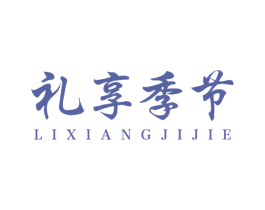 礼享季节 第31类水果花木商标图样