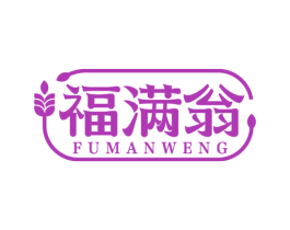 福满翁 第31类水果花木商标图样