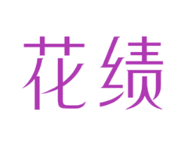 花绩 第31类水果花木商标图样