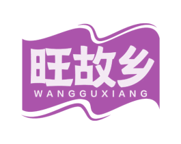 旺故乡 第31类水果花木商标图样