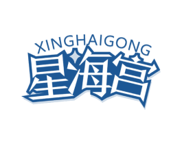 星海宫 第31类水果花木商标图样