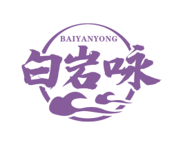 白岩咏 第30类小食配料商标图样