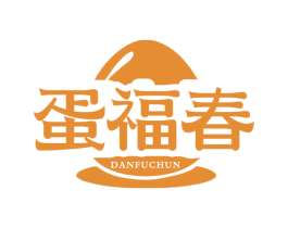 蛋福春 第29类食品商标图样