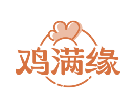 鸡满缘 第29类食品商标图样