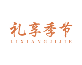 礼享季节 第29类食品商标图样