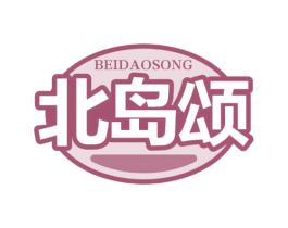 北岛颂 第29类食品商标图样