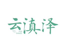 云滇泽 第29类食品商标图样