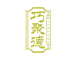 巧聚德 第29类食品商标图样