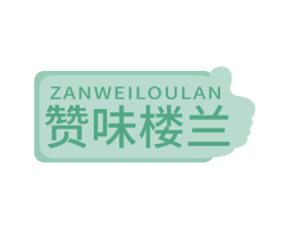 赞味楼兰 第29类食品商标图样