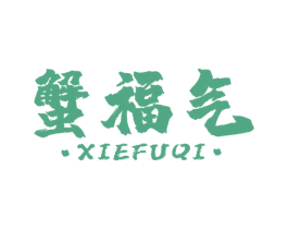 蟹福气 第29类食品商标图样