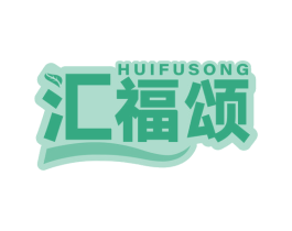 汇福颂 第29类食品商标图样