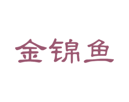 金锦鱼 第29类食品商标图样