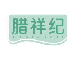 腊祥纪 第29类食品商标图样