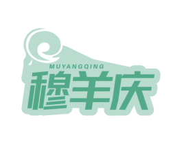 穆羊庆 第29类食品商标图样
