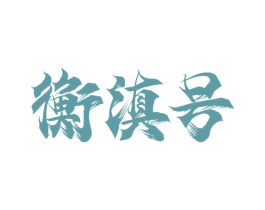 衡滇号 第30类小食配料商标图样