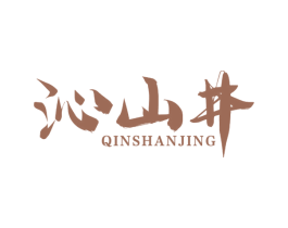 沁山井 第30类小食配料商标图样