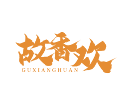 故香欢 第30类小食配料商标图样