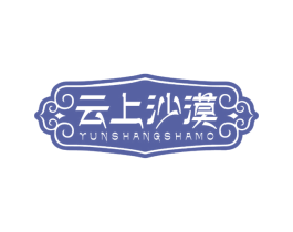 云上沙漠 第30类小食配料商标图样