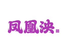 凤凰泱 第30类小食配料商标图样