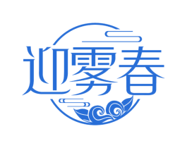 迎雾春 第30类小食配料商标图样