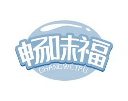 畅味福 第30类小食配料商标图样