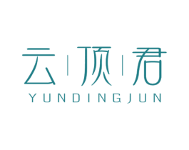 云顶君 第30类小食配料商标图样