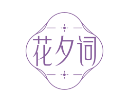 花夕词 第30类小食配料商标图样
