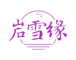 岩雪缘 第30类小食配料商标图样