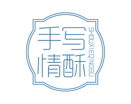 手写情酥 第30类小食配料商标图样